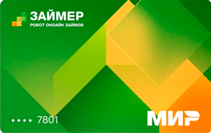 Займер