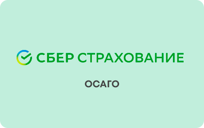 Сбербанк Страхование ОСАГО