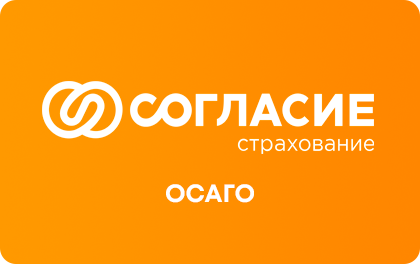 Согласие